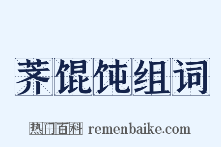 荠馄饨组词是什么意思的图片